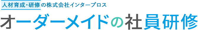 オーダーメイドの社員研修