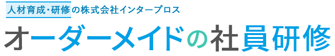 オーダーメイドの社員研修